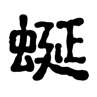 「蜒」の古印体フォント・イメージ