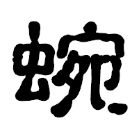 「蜿」の古印体フォント・イメージ