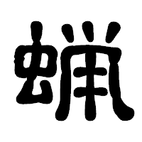 「蝋」の古印体フォント・イメージ