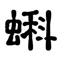 「蝌」の古印体フォント・イメージ