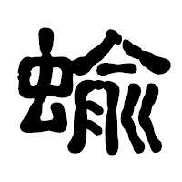 「蝓」の古印体フォント・イメージ