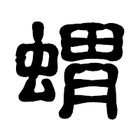 「蝟」の古印体フォント・イメージ