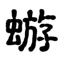 「蝣」の古印体フォント・イメージ