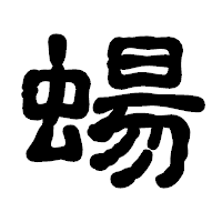 「蝪」の古印体フォント・イメージ