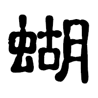 「蝴」の古印体フォント・イメージ