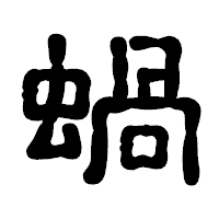 「蝸」の古印体フォント・イメージ
