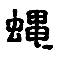 「蝿」の古印体フォント・イメージ