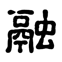 「融」の古印体フォント・イメージ