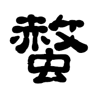 「螫」の古印体フォント・イメージ