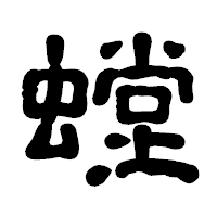 「螳」の古印体フォント・イメージ