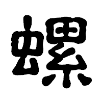 「螺」の古印体フォント・イメージ