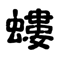 「螻」の古印体フォント・イメージ