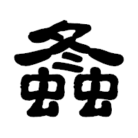 「螽」の古印体フォント・イメージ