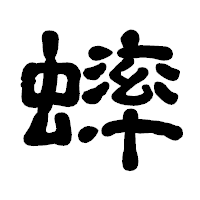 「蟀」の古印体フォント・イメージ