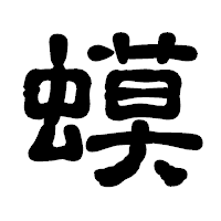 「蟆」の古印体フォント・イメージ