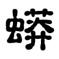 「蟒」の古印体フォント・イメージ