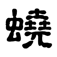 「蟯」の古印体フォント・イメージ