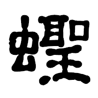 「蟶」の古印体フォント・イメージ