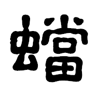 「蟷」の古印体フォント・イメージ
