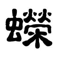 「蠑」の古印体フォント・イメージ