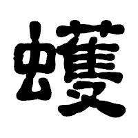 「蠖」の古印体フォント・イメージ