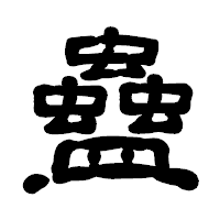 「蠱」の古印体フォント・イメージ