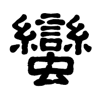 「蠻」の古印体フォント・イメージ