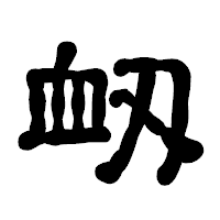 「衂」の古印体フォント・イメージ