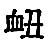 「衄」の古印体フォント・イメージ