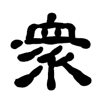 「衆」の古印体フォント・イメージ