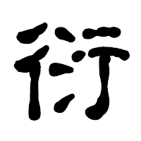 「衍」の古印体フォント・イメージ
