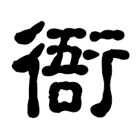 「衙」の古印体フォント・イメージ