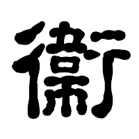 「衞」の古印体フォント・イメージ