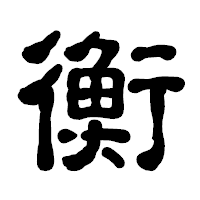「衡」の古印体フォント・イメージ