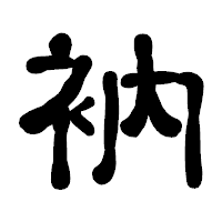 「衲」の古印体フォント・イメージ