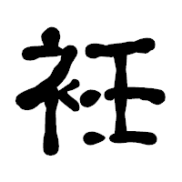 「衽」の古印体フォント・イメージ