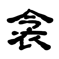 「衾」の古印体フォント・イメージ