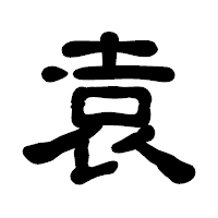 「袁」の古印体フォント・イメージ