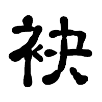 「袂」の古印体フォント・イメージ