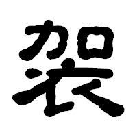 「袈」の古印体フォント・イメージ