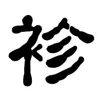 「袗」の古印体フォント・イメージ