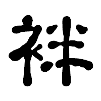 「袢」の古印体フォント・イメージ