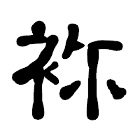 「袮」の古印体フォント・イメージ