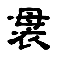 「袰」の古印体フォント・イメージ
