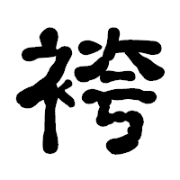 「袴」の古印体フォント・イメージ
