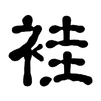 「袿」の古印体フォント・イメージ