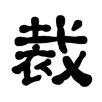 「裁」の古印体フォント・イメージ