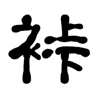 「裃」の古印体フォント・イメージ