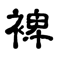 「裨」の古印体フォント・イメージ