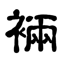 「裲」の古印体フォント・イメージ